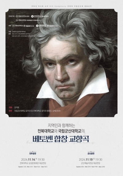 베토벤 합창 교향곡 - 전북대학교 음악학과 정기연주회