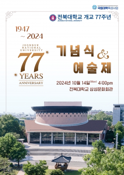 전북대학교 개교 77주년 기념식&예술제