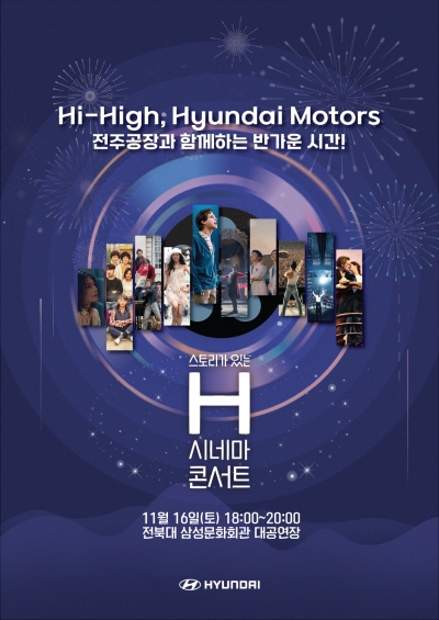 현대자동차 스토리가 있는 H시네마 콘서트
