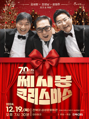 CBS 창사 70주년 특별기획 쎄시봉 크리스마스