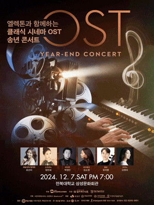 엘렉톤과 함께하는 클래식 시네마OST 송년콘서트