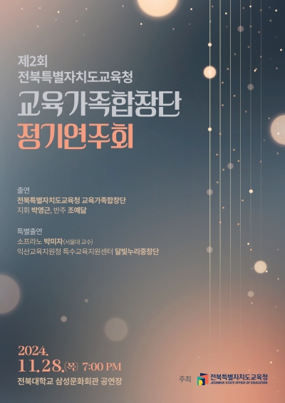 전북교육가족합창단 제2회 정기연주회