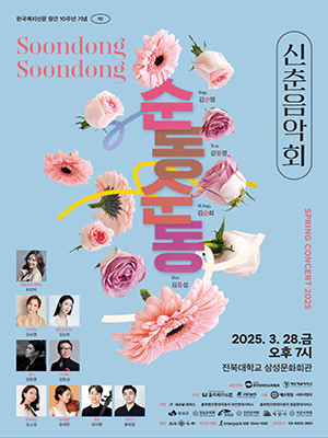 순둥순둥 신춘콘서트