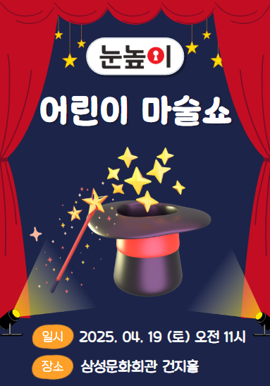 눈높이 마술쇼