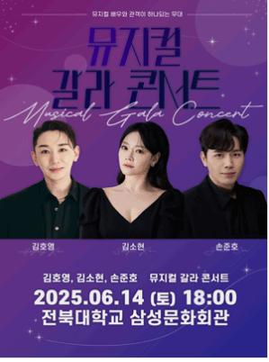 김호영X김소현X손준호 뮤지컬 갈라 콘서트 - 전주