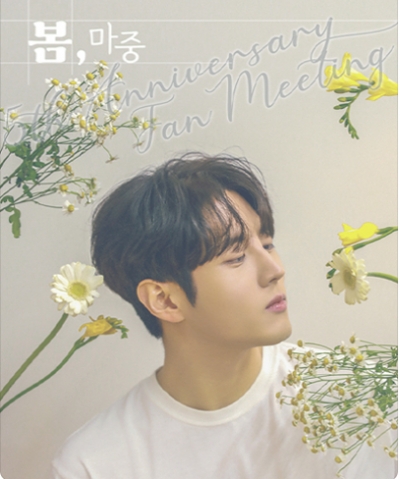 2025 김중연 팬미팅 (봄, 마중)
