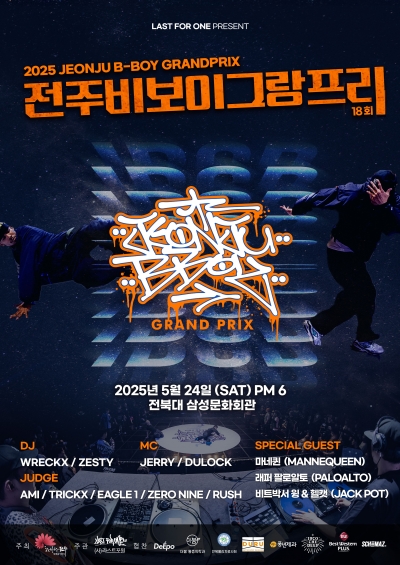 2025 제18회 전주비보이그랑프리