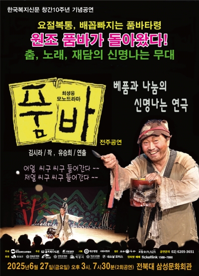 2025 연극 "품바" 전주공연