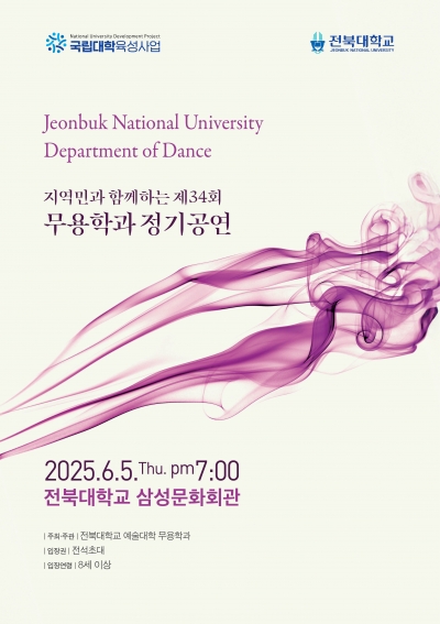 제 34회 전북대학교 예술대학 무용학과 정기공연