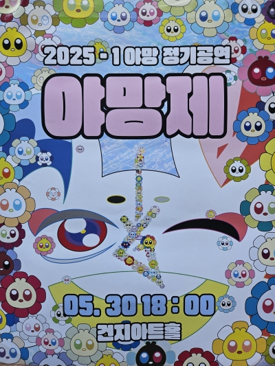 2025년도 1학기 야망 정기공연