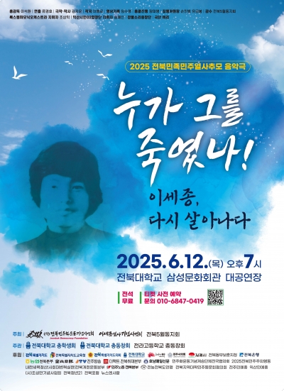 다시 살아 하늘을 보고 싶다: 2025 전북민족민주열사추모 음악극
