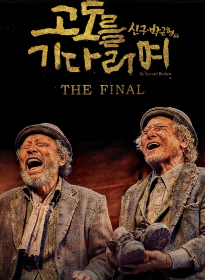 신구, 박근형의 '고도를 기다리며'