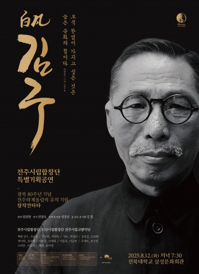 전주시립합창단 광복 80주년 기념 특별공연 '칸타타 백범 김구'