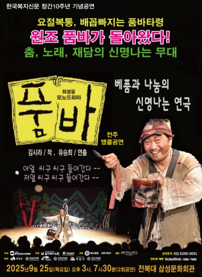 2025 연극'품바' 전주공연