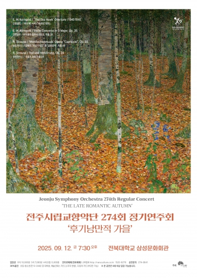 제274회 정기연주회 '후기 낭만적 가을'