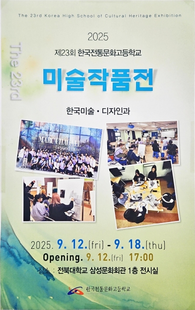 제23회 한국전통문화고등학교 미술작품전