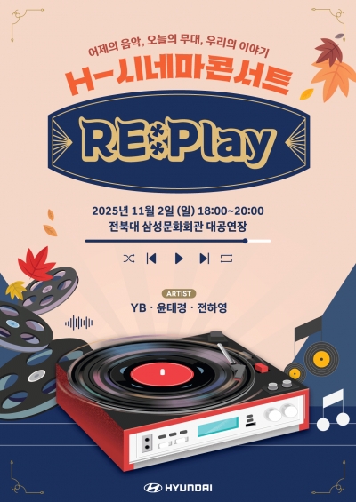 현대자동차 H-시네마콘서트