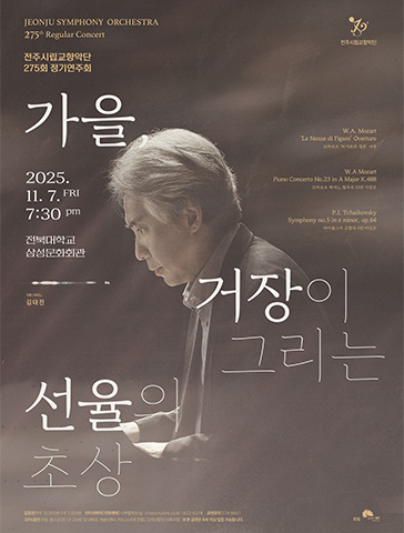 전주시립교향악단 제275회 정기연주회 '거장이 그리는 선율의 초상'