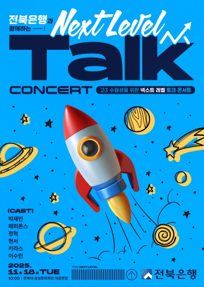 2025넥스트레벨 콘서트 '생생락페스티벌'