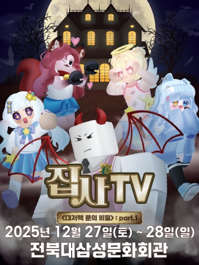 가족뮤지컬 로블록스 '집사TV'