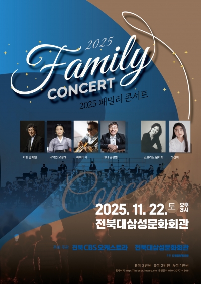 2025 패밀리 콘서트