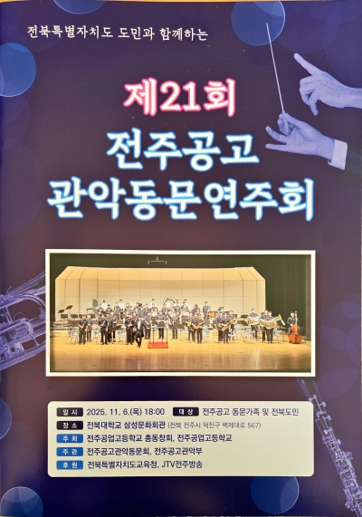 전주공고 윈드오케스트라 동문연주회 '전북특별자치도민과 함께하는 희망 음악회'