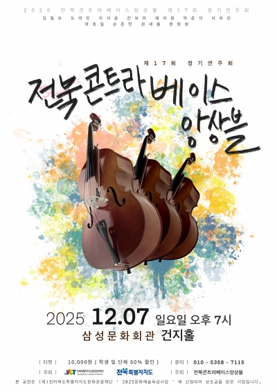 전북콘트라베이스앙상블 17회 정기연주회 '더 깊은 울림으로부터'