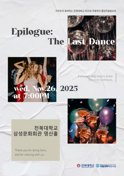 제35회 전북대학교 예술대학 무용학과 졸업작품발표회