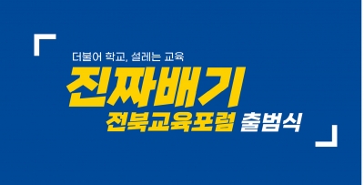 진짜배기 전북교육포럼 문화의 밤