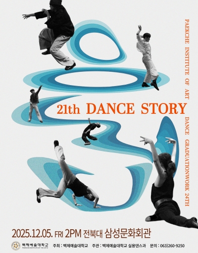 백제예술대학교 실용댄스과 졸업 공연 '21th Dance Story'