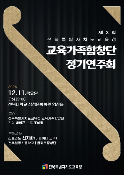 전북특별자치도교육청 교육가족합창단 제3회 정기연주회