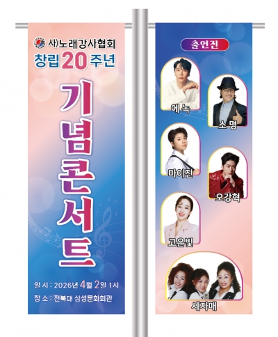 (사)노래강사협회 창립 20주년 기념 콘서트