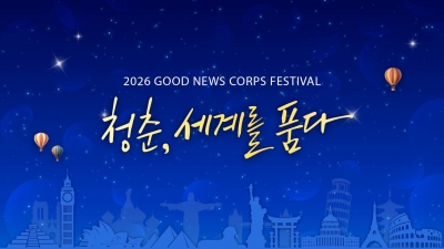 2026 굿뉴스코페스티벌