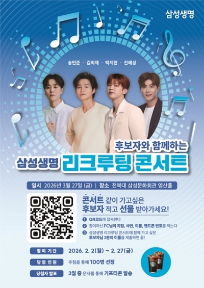 2026 삼성생명 리크루팅 콘서트