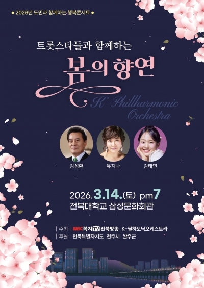 트롯스타들과 함께하는 봄의 향연