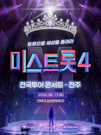 2026 미스트롯 전국투어 콘서트 - 전주