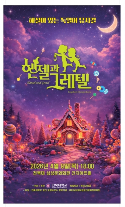 전북대학교 독어교육과 헨젤과 그레텔