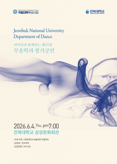제35회 전북대학교 무용학과 정기공연