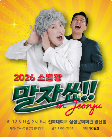 소통왕 말자쑈!