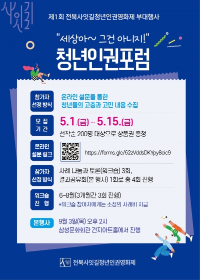 제1회 전북 사잇길 청년인권영화제