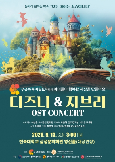 디즈니&지브리 OST 콘서트