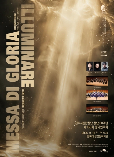전주시립합창단 창단 60주년 제158회 정기연주