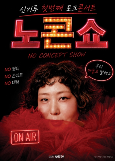 신기루 토크콘서트