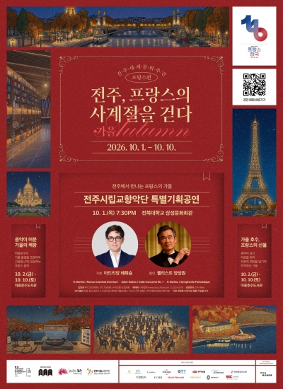 전주, 프랑스의 사계절을 걷다