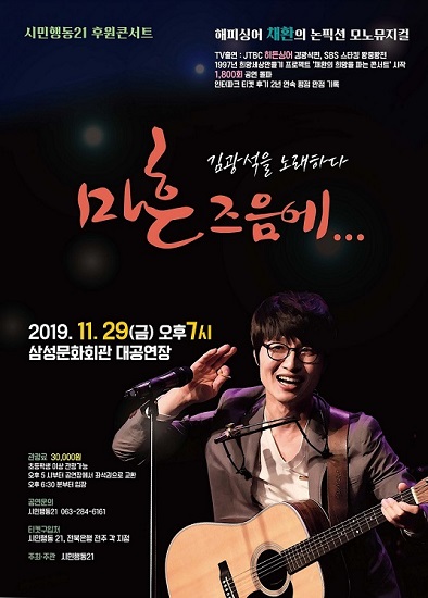 "마흔즈음에" 채환의 모노뮤지컬 김광석을 노래하다페이스북 트위터