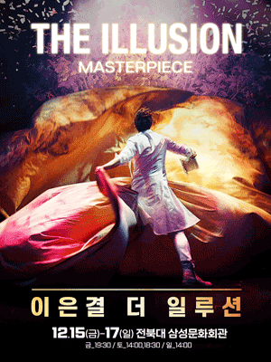 이은결 MAGIC AND ILLUSION