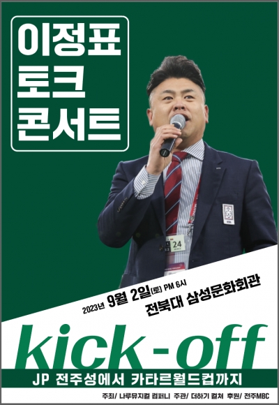 국가대표 이정표 힐링 토크 콘서트