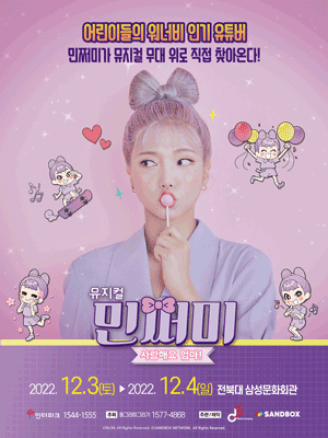 뮤지컬민쩌미 <사랑해요 엄마!> - 전주
