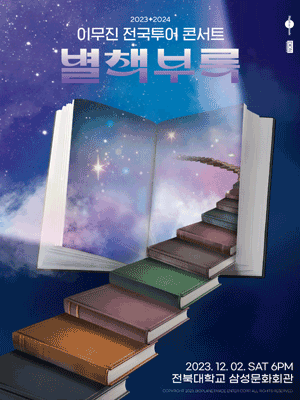 2023 이무진 전국투어콘서트 - 전주