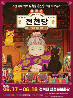 뮤지컬 < 이상한 과자 가게 전천당 > -전주